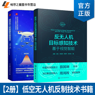 任选 2册】反无人机目标感知技术+低空无人机集群反制技术 无人机监测系统反制技术原理教程 高等院校相关专业研究生教材书籍