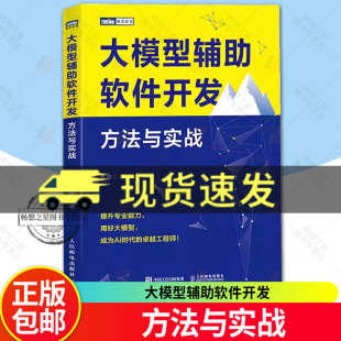 方法与实战 大模型辅助软件开发 大模型AI人工智能机器学习深度学习软件开发程序设计计算机编程入门书籍chatgpt4 包邮 正版