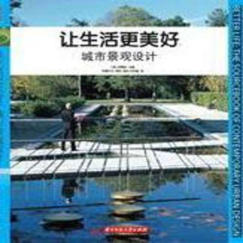 让生活更美好:城市景观设计:the sourcebook of contemporary urban design萨莫拉建筑书籍