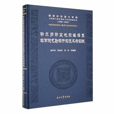 正版鄂尔多斯盆地东缘煤系规气勘探开发技术与实践温声明书店工业技术书籍 畅想畅销书