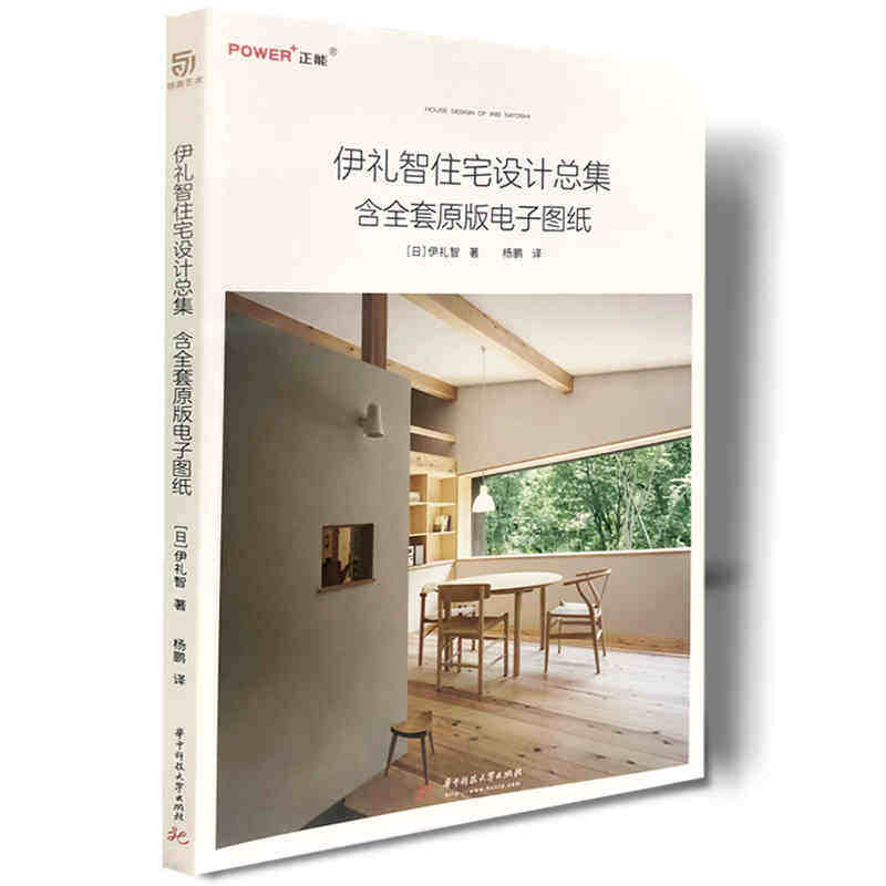 伊礼智住宅设计总集 含全套原版电子图纸 小户型设计之神作品集 室内外设计详图集 平面图 打造舒适居住空间 住宅建筑室内设计书