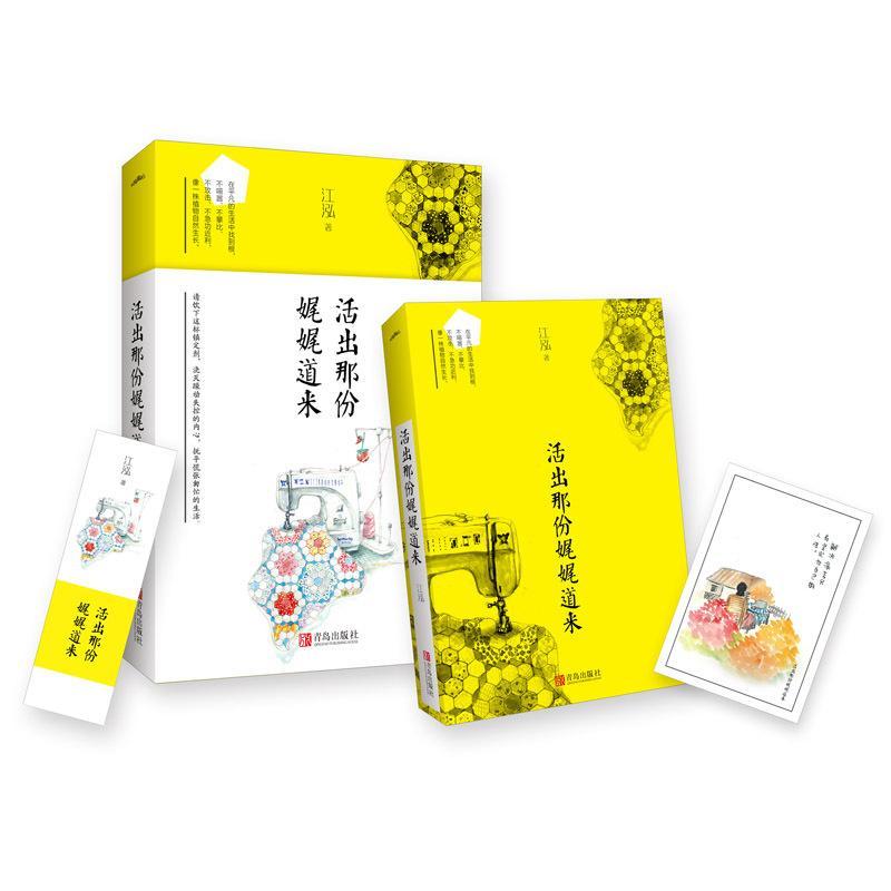 正版包邮 活出那份娓娓道来 江泓 写孟非 陈道明 林青霞 史铁生有俗世意义 这是一杯镇定剂 能浇灭躁动失控的内心 抚平慌