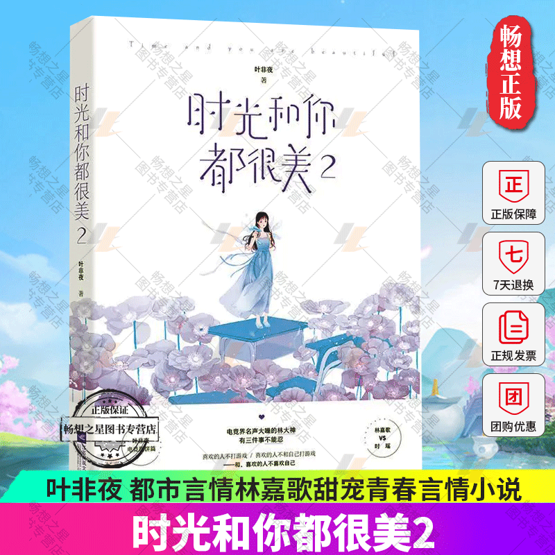 正版包邮 【赠明信片】时光和你都很美2叶非夜都市言情林嘉歌甜宠青春书籍书正版包邮 小说 书籍9787559437693