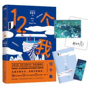 12个我 安定医院郝医生 片 精神疾病科普故事集天才在左疯子在右你也是蘑菇吗心理疾病故事作品集书籍 磨铁wx 书签