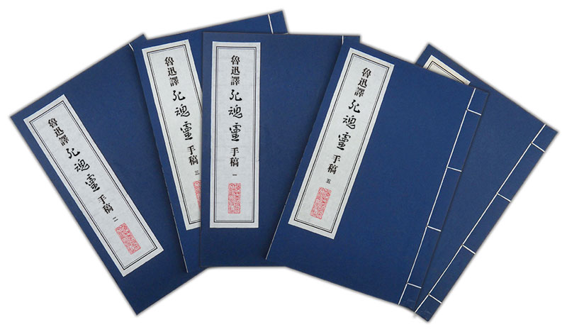 正版包邮 鲁迅译《死魂灵》手稿 北京鲁迅博物馆 书店 中国现当代随笔书籍
