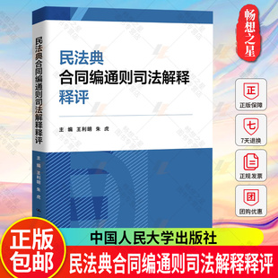 法学理论 中国人民大学出版 社 民法典合同编通则司法解释释评 书籍 王利明朱虎 正版 9787300326863 主编