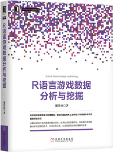 正版包邮 R语言游戏数据分析与挖掘 谢佳标 书店 编程语言与程序设计书籍 畅想畅销书