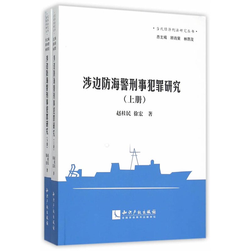 正版包邮 涉边防海警刑事犯罪研究-(全二册) 赵桂民 书店 刑事侦查学书籍 畅想畅销书