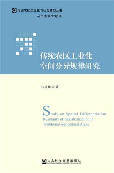 正版包邮 传统农区工业化空间分异规律研究 张建秋 书店 工业经济书籍 畅想畅销书