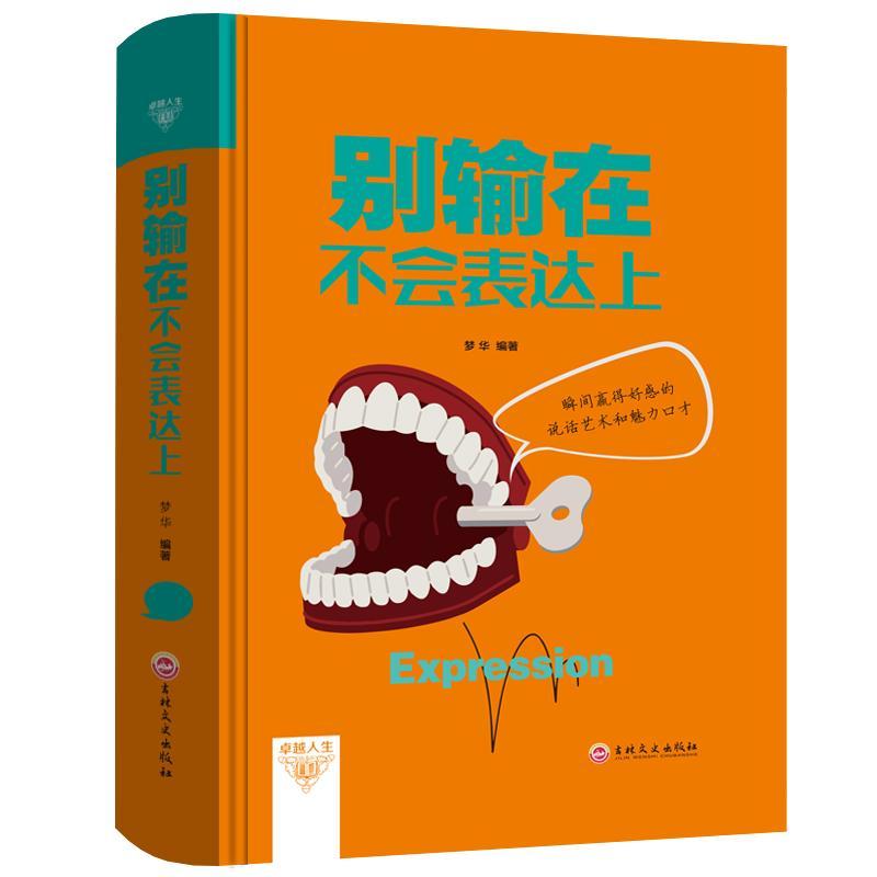 别输在不会表达上梦华励志与成功书籍
