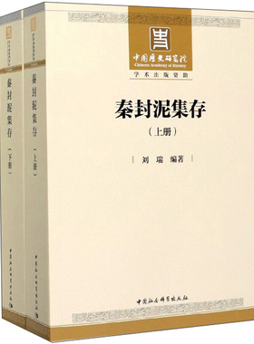 正版包邮 秦封泥集存(上下) 刘瑞 编著 中国社会科学出版社 复原秦代职官地理制度的出土文献秦汉史研究