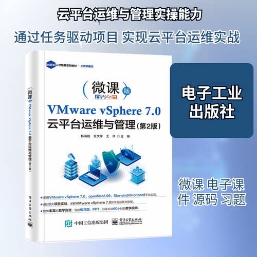 官方正版  VMware vSphere 云平台运维与管理 微课版 杨海艳 王月梅 邓旋 著 高等职业教育计算机类专业教材书籍 电子工业出版社