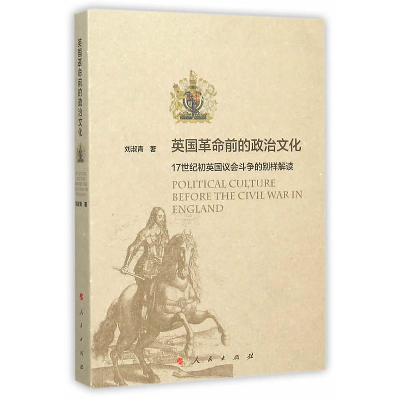 正版包邮 英国革命前的政治文化-17世纪初英国议会斗争的别样解读 刘淑青 书店 世界政治书籍 畅想畅销书