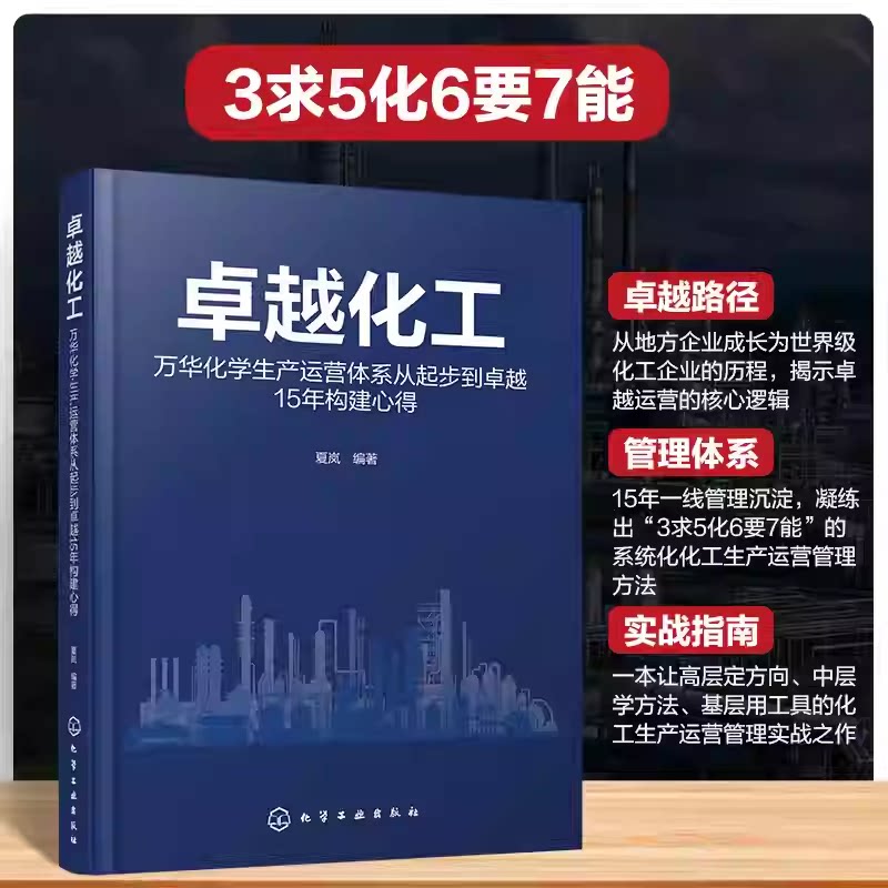 卓越化工 万华化学生产运营体系从起步到卓越15年构建心得 3求5化6要7能核心体系 企业管理运营与解决方案 卓越运营与持续发展书籍