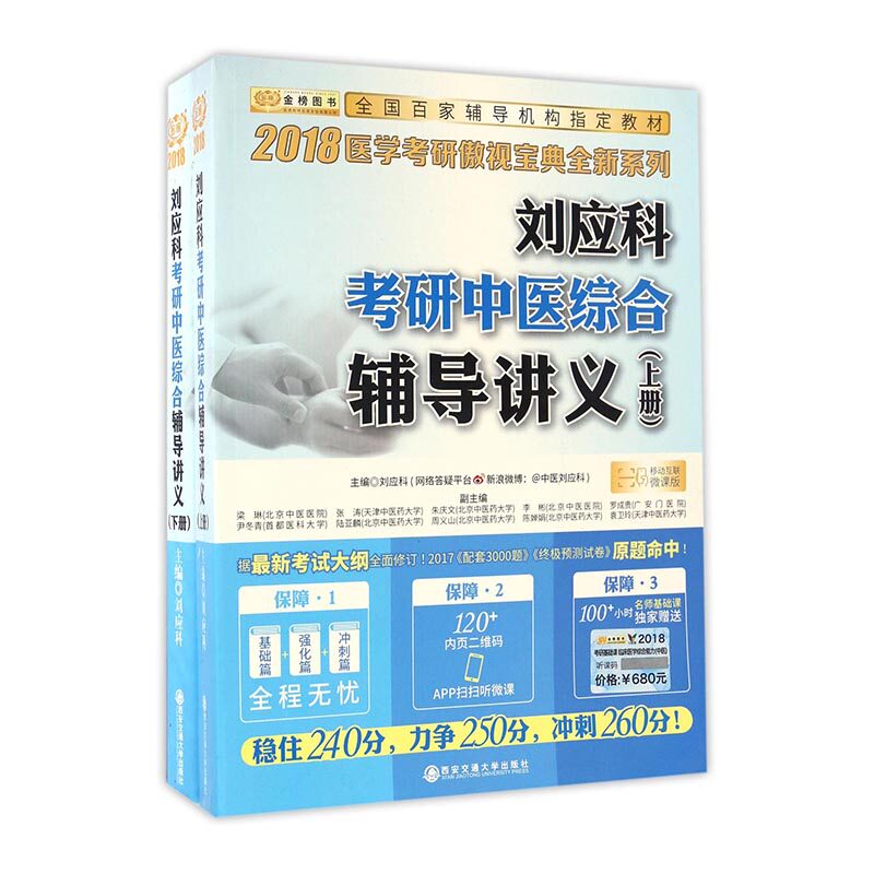 现货包邮 金榜2018刘应科考研中医综合辅导讲义上下册 刘应科医学考研傲视宝典系列 2018考研中医综合考点详解 中医考研 书