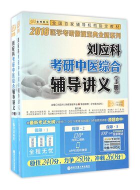 现货包邮 金榜2018刘应科考研中医综合辅导讲义上下册 刘应科医学考研傲视宝典系列 2018考研中医综合考点详解 中医考研 书