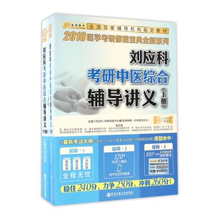 现货包邮 金榜2018刘应科考研中医综合辅导讲义上下册 刘应科医学考研傲视宝典系列 2018考研中医综合考点详解 中医考研 书