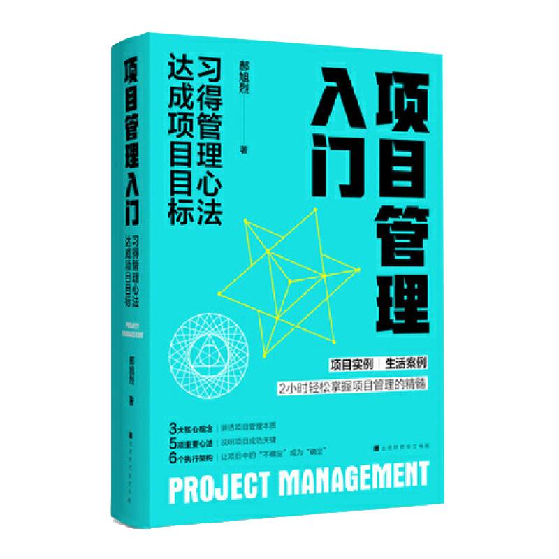 正版项目管理入门:习得管理心法 达成项目目标郝旭烈书店经济书籍 畅想畅销书
