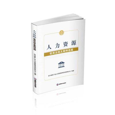 人力资源常用法规及案例选编四川通发广进人力资源管理咨询有法律书籍