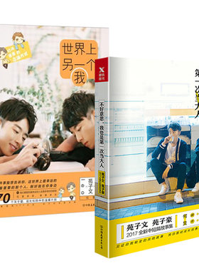 【正版包邮】不好意思我也是次当大人+世界上另一个我共2册 北大励志双胞胎苑子文 苑子豪我们都一样年轻又彷徨等青春文学爱情