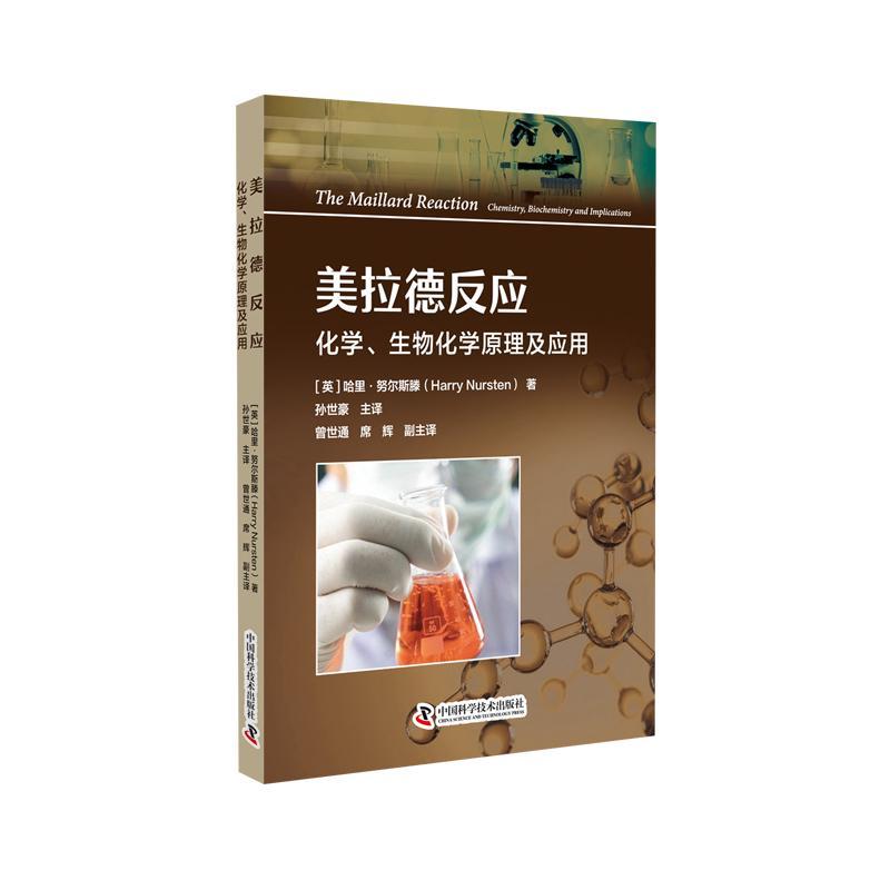 美拉德反应:化学、生物化学原理及应用:The lard reaction:chemistry, biochemistry and implications哈里·努尔斯滕自然科学书籍