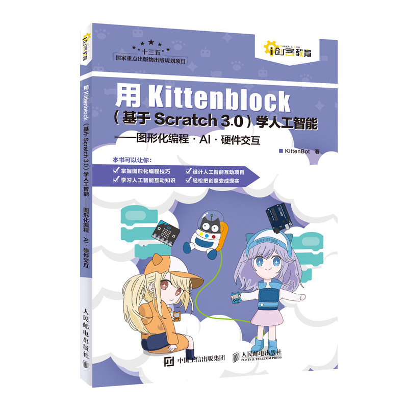 用Kittenblock基于Scratch 3.0学人工智能图形化编程AI硬件交互深圳市小喵科技开发的基于Scratch 3.0的图形化编程软件书