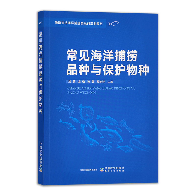 正版包邮 常见海洋捕捞品种与保护物种渔政执法海洋捕捞类系列培训教材9787109288607 中国农业出版社