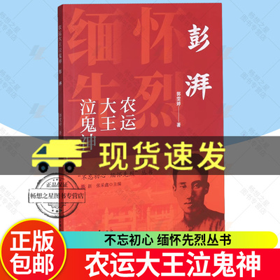 正版包邮 农运大王泣鬼神 彭湃 郭雯婷 花山文艺出版社  9787551160391 书店文学书籍 畅想畅销书