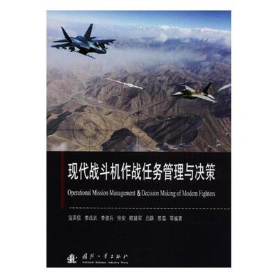 正版包邮 现代战斗机作战任务管理与决策 寇英信等 书店 战略学、战役学、战术学书籍 畅想畅销书