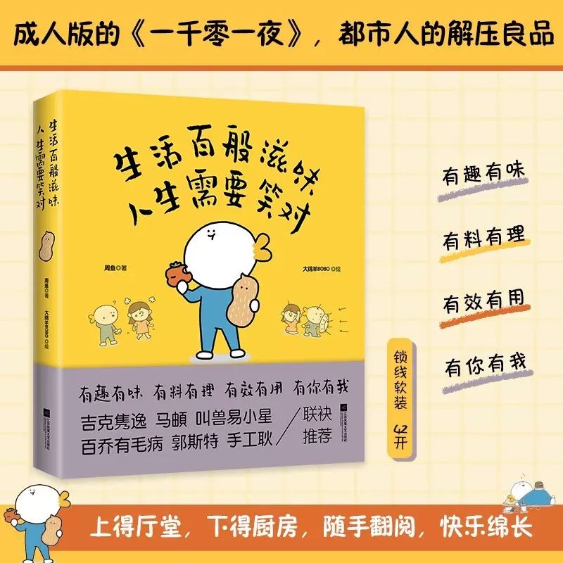 正版现货 生活百般滋味 人生需要笑对 周鱼大绵羊BOBO成人版一千零一夜 都市人解压必需品漫画书籍 时代华语