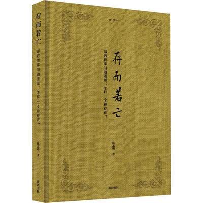 正版存而若亡:慕容世家与逍遥派:怎样一个“神存在”？陈志明书店文学书籍 畅想畅销书