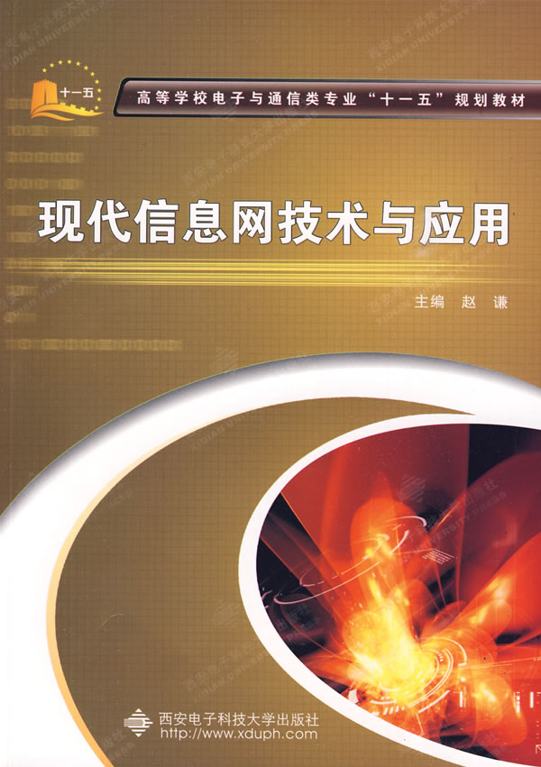 正版包邮 现代信息网技术与应用 赵谦 书店 通信网书籍 畅想畅销书