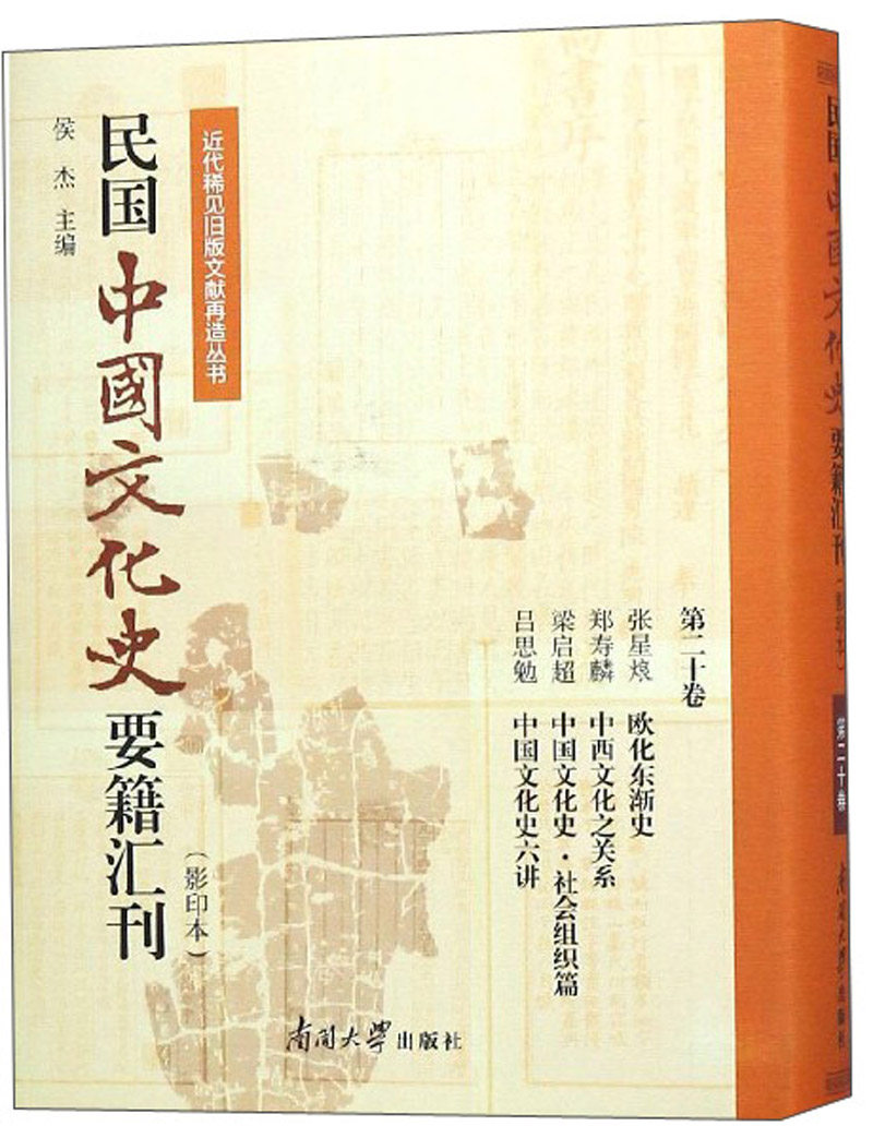 正版包邮 民国中国文化史要籍汇刊:十卷:张星烺 欧化东渐史 郑寿麟 中西文化之关系 梁启 侯杰 书店 文化史书籍 畅想畅销书