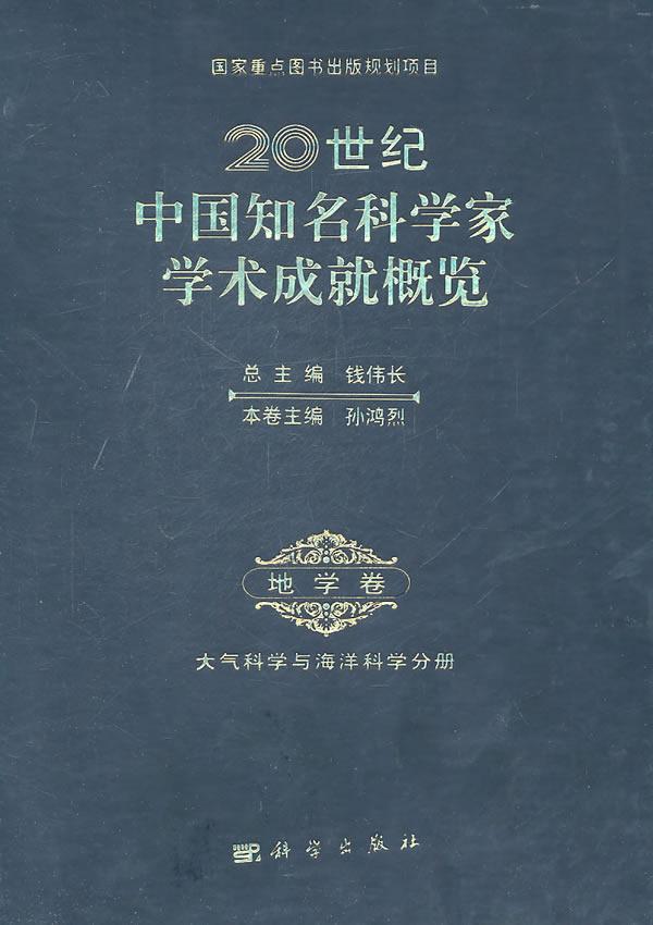 正版包邮 20世纪中国知名科学家学术成就概览-地学卷 钱伟长总 书店 大气科学书籍 畅想畅销书