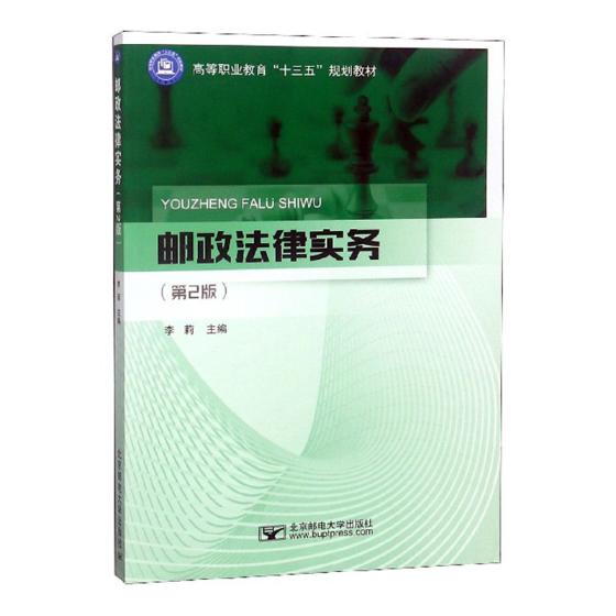 正版包邮 邮政法律实务 李莉 书店 消费者权益保护法书籍 畅想畅销书