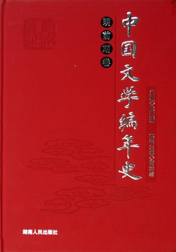 正版包邮 中国文学编年史:明前期卷(精装) 陈文新 书店文学 书籍 畅想畅销书