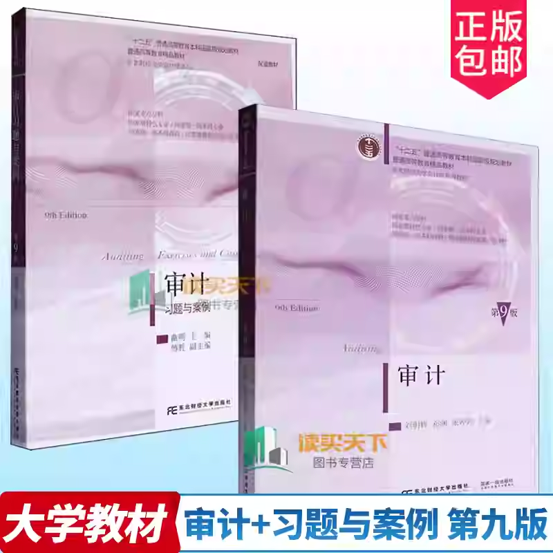 任选 审计第9版 审计习题与案例第九版 东北财经大学出版社 审计会计学系列教材 东北财经大学会计学系列教材书籍9787565454103