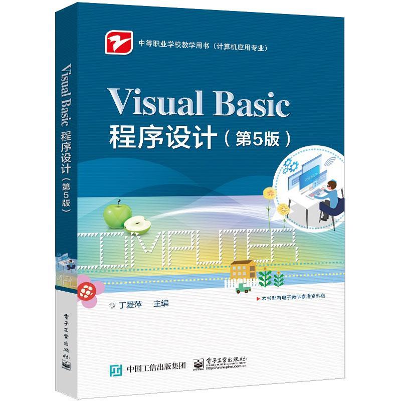 正版包邮 Visual Basic程序设计 第5版 VB 6.0程序设计教程 中等职业院校计算机专业教材书籍 丁爱萍 电子工业出版社