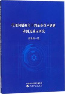 企业技术创新动因及效应研究 代理问题视角下 陈金勇 书店 畅想畅销书 正版 经营管理书籍 包邮