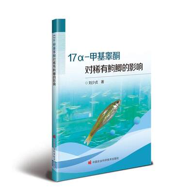 正版17Α-甲基睾酮对稀有鮈鲫的影响刘少贞书店农业、林业书籍 畅想畅销书