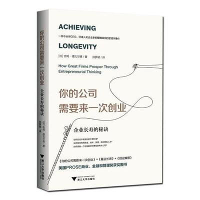 正版包邮 你的公司需要来一次创业:企业长寿的秘诀:how great firms prosper through  吉姆·德瓦尔德 书店管理 书籍 畅想畅销