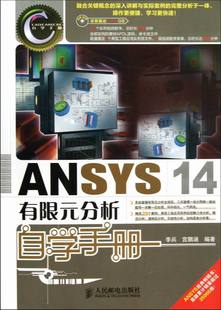 ANSYS 李兵 畅想畅销书 附光盘 包邮 ANSYS书籍 14有限元 书店 正版 分析自学手册