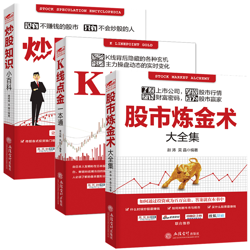 K线点金一本通+股市炼金术大全集+炒股知识小百科 炒股百科全书 康成福 吴晶 赵涛 股市趋势技术分析 k线图投资技巧详解 炒股书籍
