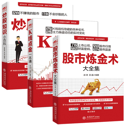 K线点金一本通+股市炼金术大全集+炒股知识小百科 炒股百科全书 康成福 吴晶 赵涛 股市趋势技术分析 k线图投资技巧详解 炒股书籍