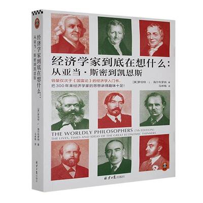 经济学家到底在想什么 从亚当斯密到凯恩斯罗伯特海尔布罗纳 16位经济思想家的时代生平和思想9787547747193 北京日报 经济书籍