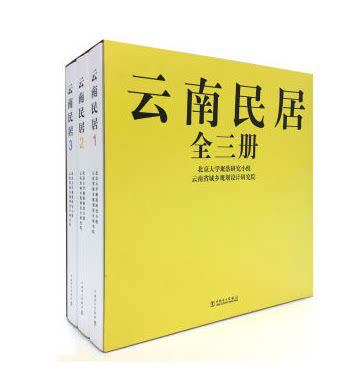 正版包邮 云南民居 云南南部聚落的分布 云南南部的地理文化特征 云南南部民居的内部空间 地区化建筑设计风格 建筑设计书