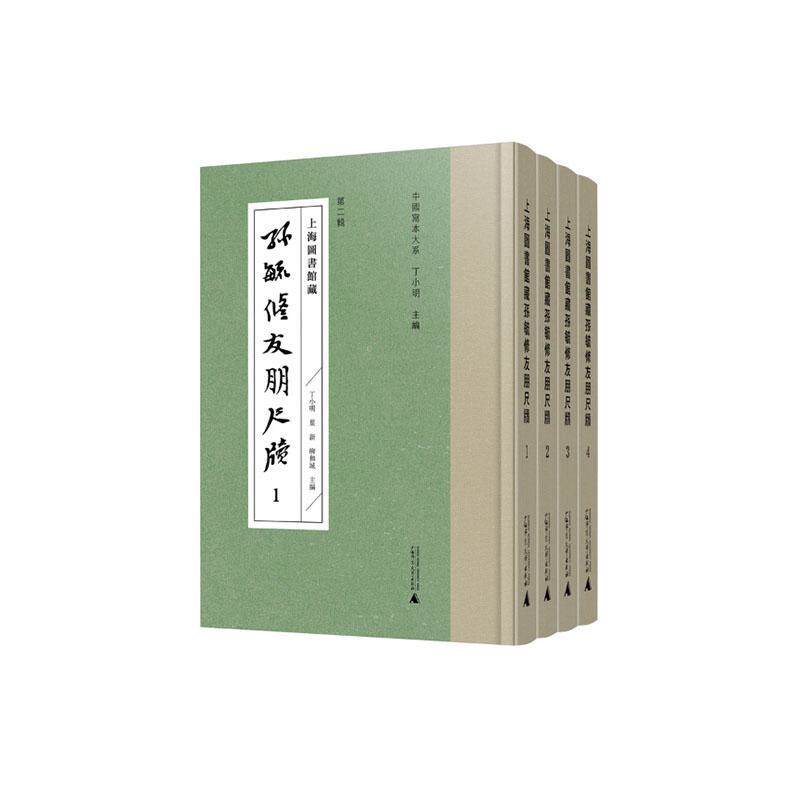 正版上海图书馆藏孙毓修友朋尺牍(全4册)丁小明书店传记书籍 畅想畅销书