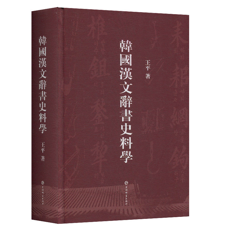 正版包邮 韩国汉文辞书史料学 韩国历代汉文字典历代词典历代汉文韵书历代汉文字谱凡中国辞书在东亚文化圈传播历史孑 上海辞书
