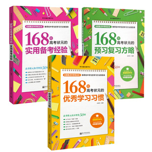 正版 3册 168位高考状元的实用备考经验+学习习惯+预习复习方略 武瑞恒 高考攻略 高考考试训练辅导书 高考备考学习技巧教材新世界