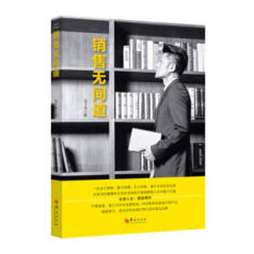 正版包邮 销售无间道 徐文斌 书店 销售管理书籍 畅想畅销书